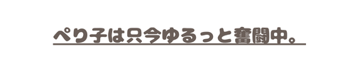 ぺり子は只今ゆるっと奮闘中。