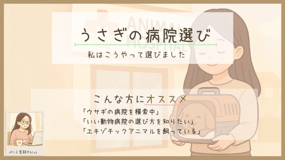 ウサギの病院選び